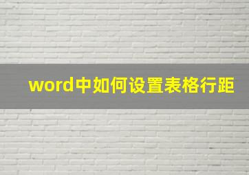 word中如何设置表格行距