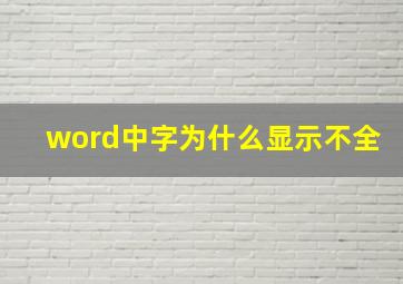 word中字为什么显示不全