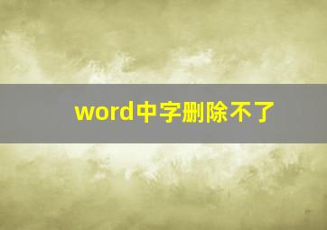 word中字删除不了