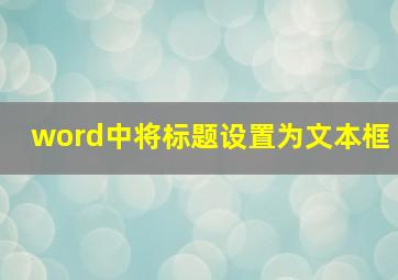 word中将标题设置为文本框