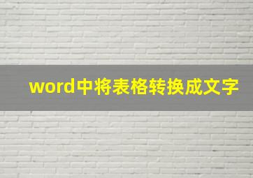 word中将表格转换成文字