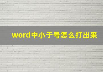 word中小于号怎么打出来