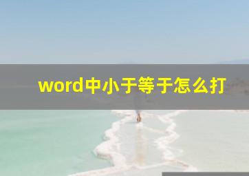 word中小于等于怎么打