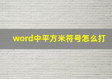 word中平方米符号怎么打