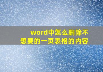 word中怎么删除不想要的一页表格的内容