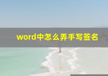 word中怎么弄手写签名