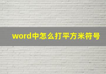 word中怎么打平方米符号