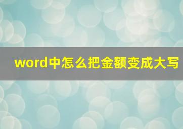 word中怎么把金额变成大写