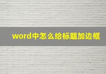 word中怎么给标题加边框