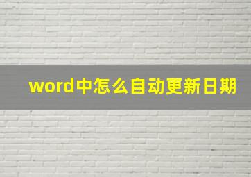 word中怎么自动更新日期