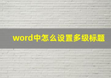 word中怎么设置多级标题