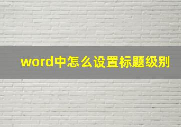 word中怎么设置标题级别