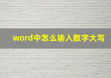 word中怎么输入数字大写