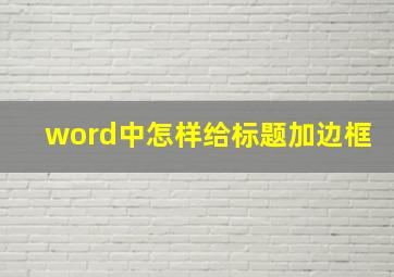 word中怎样给标题加边框