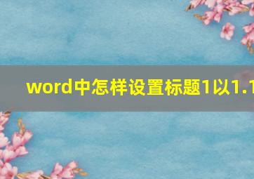 word中怎样设置标题1以1.1