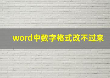 word中数字格式改不过来