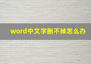 word中文字删不掉怎么办