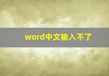 word中文输入不了