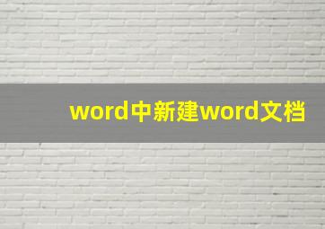 word中新建word文档