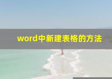 word中新建表格的方法