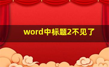 word中标题2不见了