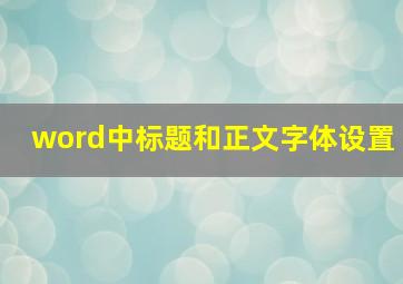 word中标题和正文字体设置