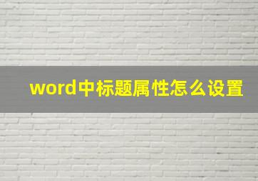 word中标题属性怎么设置