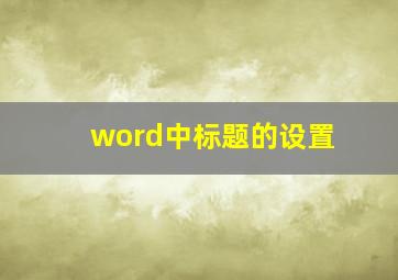 word中标题的设置