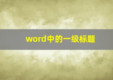 word中的一级标题