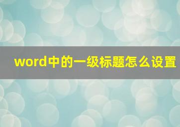 word中的一级标题怎么设置