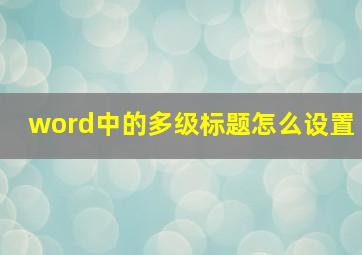 word中的多级标题怎么设置