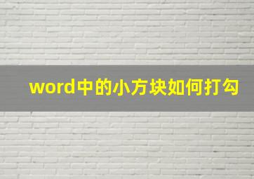 word中的小方块如何打勾