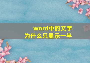 word中的文字为什么只显示一半