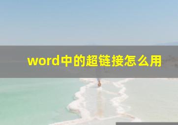 word中的超链接怎么用