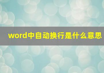 word中自动换行是什么意思