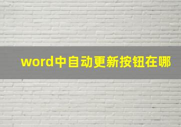 word中自动更新按钮在哪