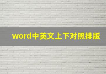 word中英文上下对照排版