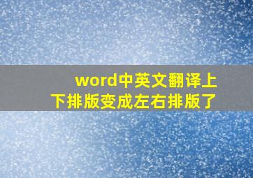 word中英文翻译上下排版变成左右排版了