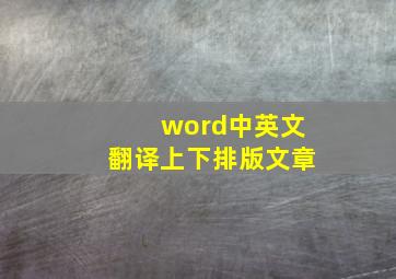 word中英文翻译上下排版文章