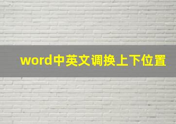 word中英文调换上下位置