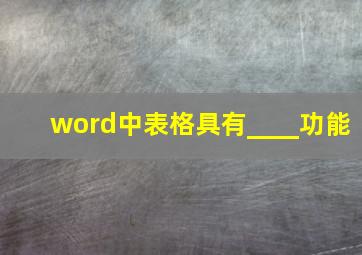 word中表格具有____功能