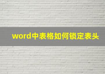 word中表格如何锁定表头