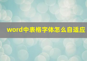 word中表格字体怎么自适应