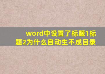 word中设置了标题1标题2为什么自动生不成目录