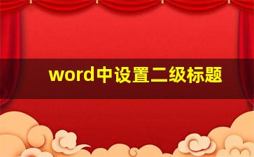 word中设置二级标题