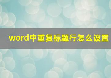 word中重复标题行怎么设置