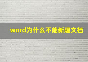 word为什么不能新建文档