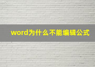 word为什么不能编辑公式