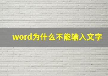 word为什么不能输入文字