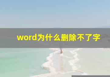 word为什么删除不了字